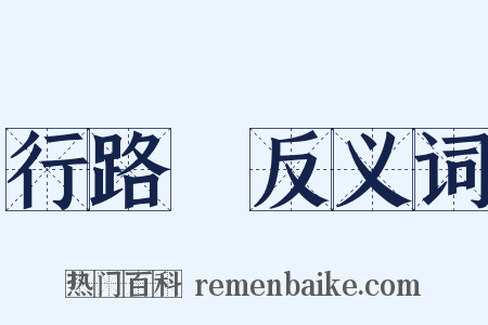 行路難反义词是什么意思的图片